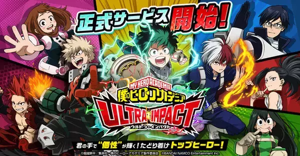 「『ヒロアカ ULTRA IMPACT』サービス終了へ…1日1回10連無料ガシャなど「ヒロトラフィナーレキャンペーン」が開催」の画像