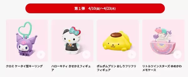 「ハッピーセットに「サンリオキャラクターズ」と「トミカ」が登場！ポムポムプリンのおしりフリフリフィギュアなど、全18種を4月10日より順次提供」の画像