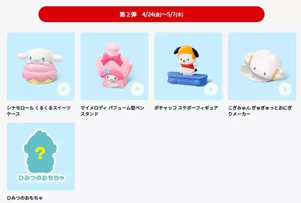「ハッピーセットに「サンリオキャラクターズ」と「トミカ」が登場！ポムポムプリンのおしりフリフリフィギュアなど、全18種を4月10日より順次提供」の画像