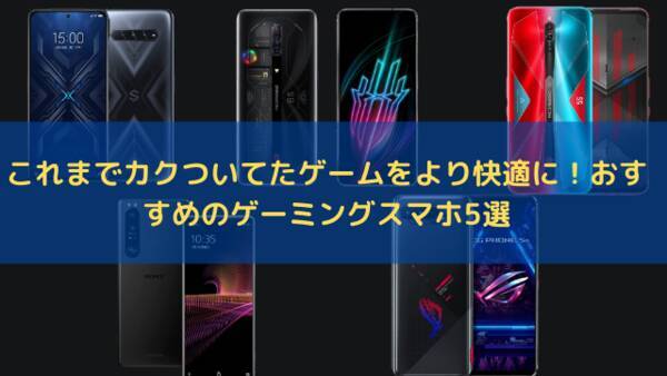 ゲーミングスマホ でモバイルゲームを快適にプレイ ソニーやasusのおすすめモデル5選 22年1月22日 エキサイトニュース