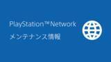 「「PSN」5月18日・19日にメンテナンス実施―10時～18時まで、一部タイトルでオンラインプレイ不可能に」の画像2