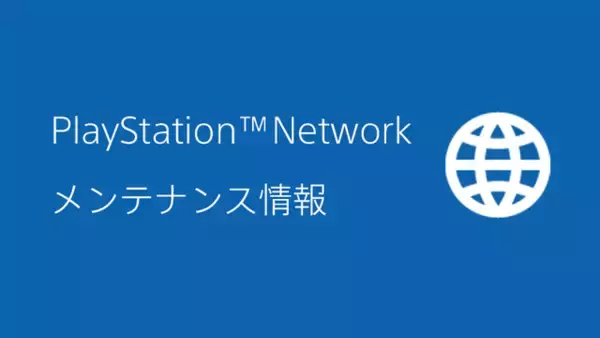 「「PSN」5月18日・19日にメンテナンス実施―10時～18時まで、一部タイトルでオンラインプレイ不可能に」の画像