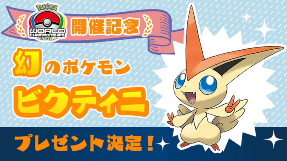 ポケモンwcs22 開幕 ポケモン ソード シールド で ビクティニ が貰える あいことば 公開 Update 22年8月18日 エキサイトニュース