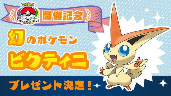 ポケモンwcs22 開幕 ポケモン ソード シールド で ビクティニ が貰える あいことば 公開 Update 22年8月18日 エキサイトニュース
