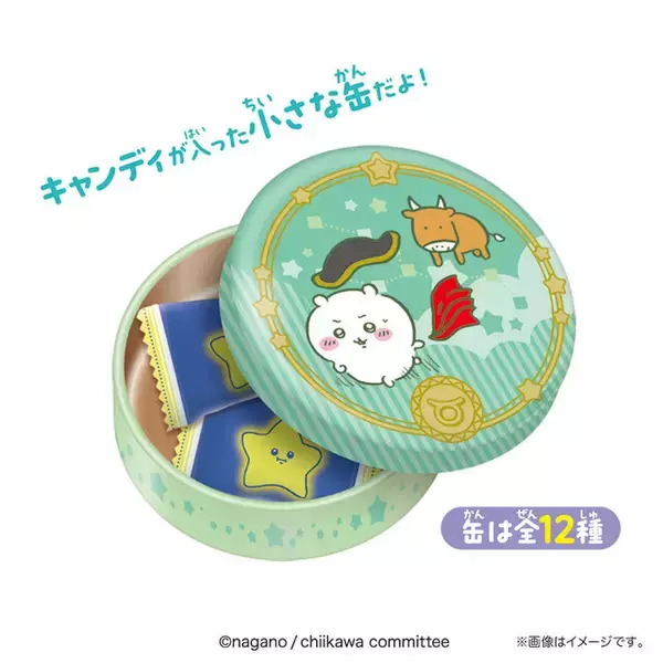 「「ちいかわ」“星座”がテーマのデザインがかわいい！キャンディ入りの小さな缶で、全12種の絵柄がラインナップ」の画像
