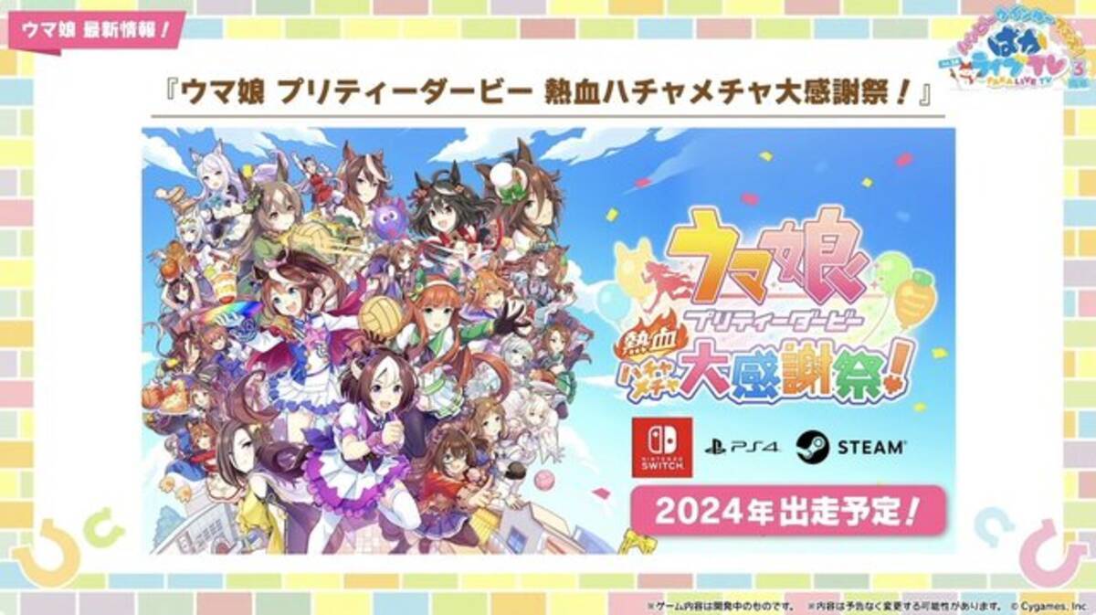 ウマ娘』3周年に相応しいボリューム量！『ハチャウマ』や劇場版に登場する新ウマ娘も明らかになった“ぱかライブTV Vol.38”情報まとめ  (2024年2月23日) - エキサイトニュース