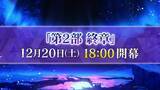 「『FGO』「第2部 終章」の物語は“文庫本1冊分”！「レイドバトル」も実施─12月20日18時の開幕からレイド戦までのスケジュールも判明」の画像1