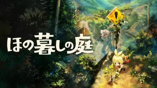 「ふたつの顔を持つ『ほの暮しの庭』、あなたが遊ぶのは「あんしん暮しモード」？ それとも……!? ご意見大募集【アンケート】」の画像