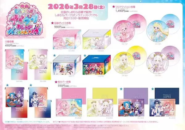 「しまむらで「ひみつのアイプリ」グッズが3月28日発売！ショッピングバッグや髪飾り、サンダルなどグッズが盛りだくさん」の画像