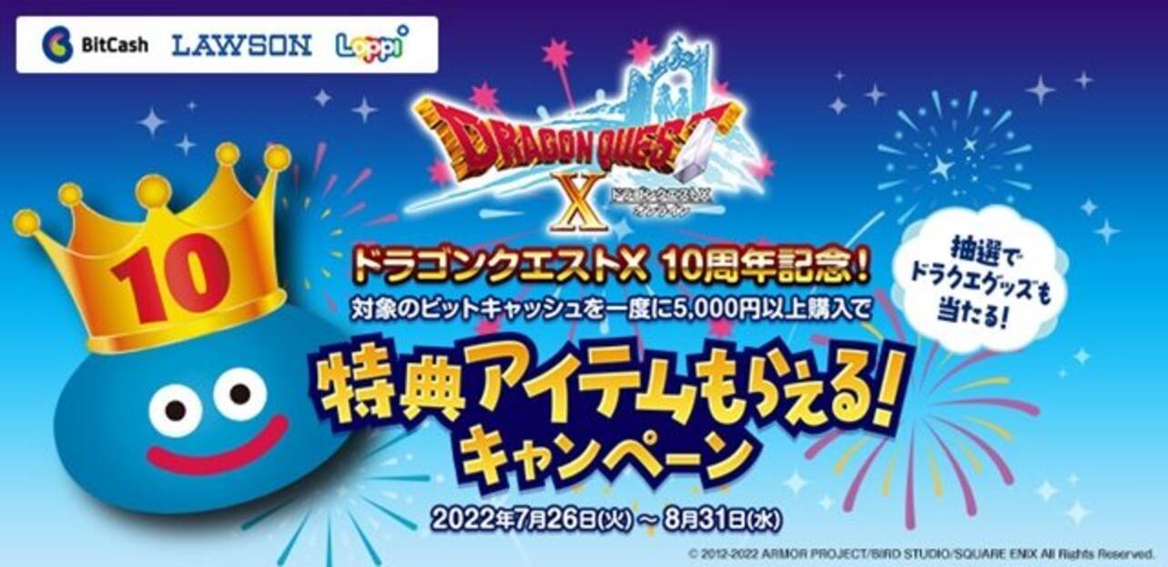 ドラゴンクエストx 10周年記念 豪華なゲーム内アイテムが貰えるローソン ビットキャッシュコラボキャンペーン開催 22年7月26日 エキサイトニュース