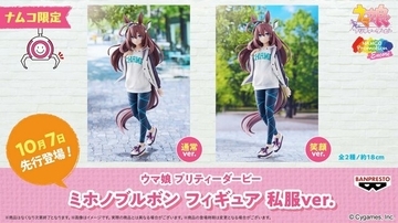 『ウマ娘』私服姿が可愛い「ミホノブルボン」 フィギュアが10月7日に登場！「笑顔Ver」を含めた全2種類