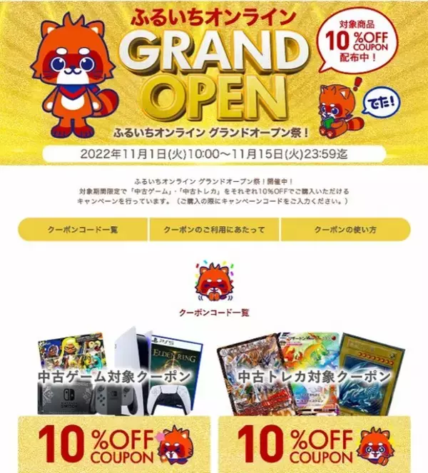 古本市場のECサイト「ふるいちオンライン」で中古ゲーム・トレカが10％OFFになるセール実施！11月15日まで