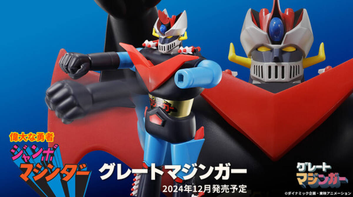 偉大な勇者「グレートマジンガー」がジャンボマシンダー復活企画で立体 