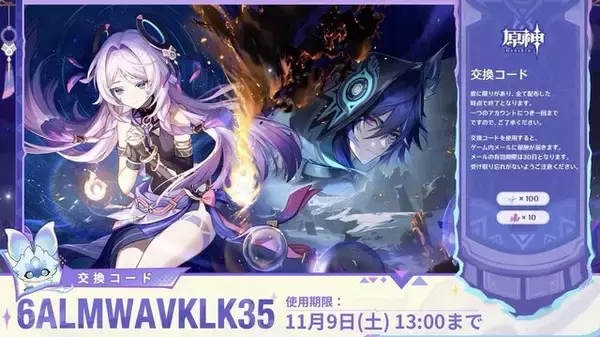 「『原神』使用期限は11月9日13時まで！Ver.5.2「魂と炎のウォーベン」予告番組の交換コードまとめ」の画像