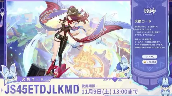 「『原神』使用期限は11月9日13時まで！Ver.5.2「魂と炎のウォーベン」予告番組の交換コードまとめ」の画像