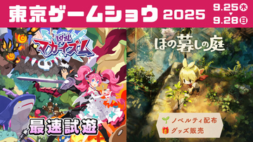 日本一ソフトウェアがTGS2025に新作ARPG『凶乱マカイズム』試遊出展決定！注目作『ほの暮しの庭』ノベルティ配布やグッズ再販も予定