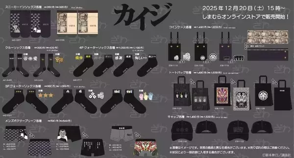 「【ざわ】しまむらの「カイジ」オリジナルグッズが個性爆発…！「キンキンに冷えてやがるっ…！」クッションや、ハンチョウの名言ブリーフなど【ざわざわ】」の画像