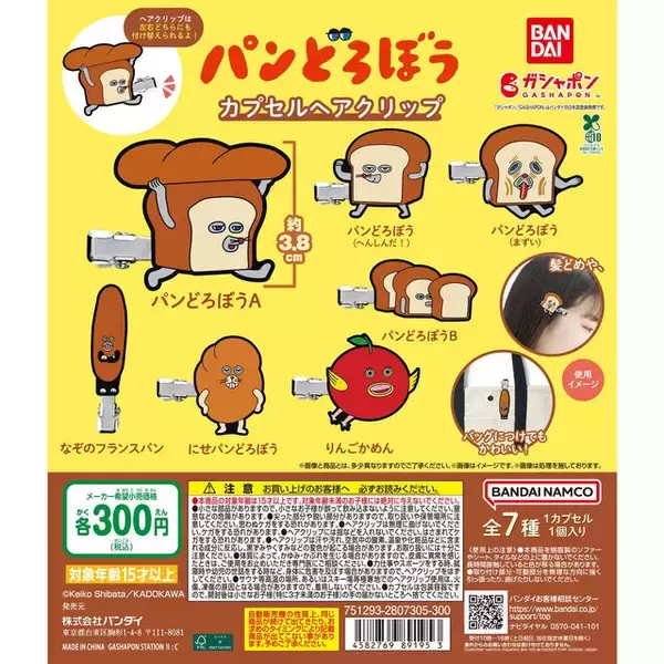 「「パンどろぼう」のカプセルヘアクリップが2月第4週より発売！髪留めはもちろん、バッグにつけても可愛い全7種類」の画像