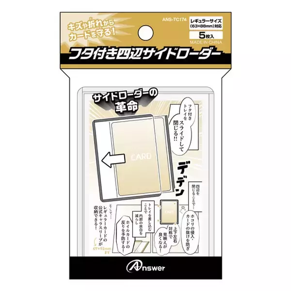 「四辺が閉じてホコリを防げる！トレカ用「硬質サイドローダー」が予約受付開始ー「フタ付き収納トレイ」を本体差し込む独自機構」の画像