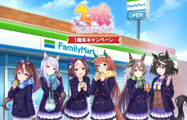『ウマ娘』×「ファミマ」コラボ決定！ 劇中フードが商品化、店員姿のウマ娘たちも必見