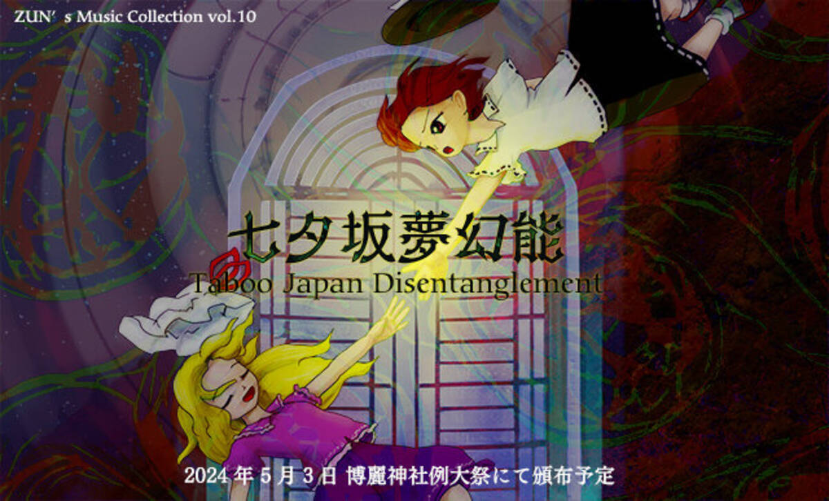 東方Project』ZUN氏が「秘封倶楽部」約8年ぶりの新作を発表 