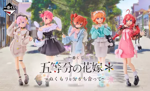 五等分の花嫁」新作一番くじ全ラインナップ公開！お出かけスタイルの 