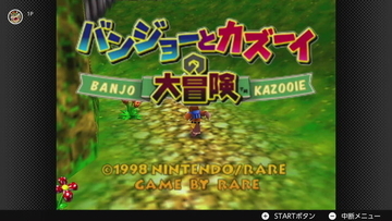 『バンジョーとカズーイの大冒険』が「NINTENDO 64 Switch Online」に追加！1月21日より配信