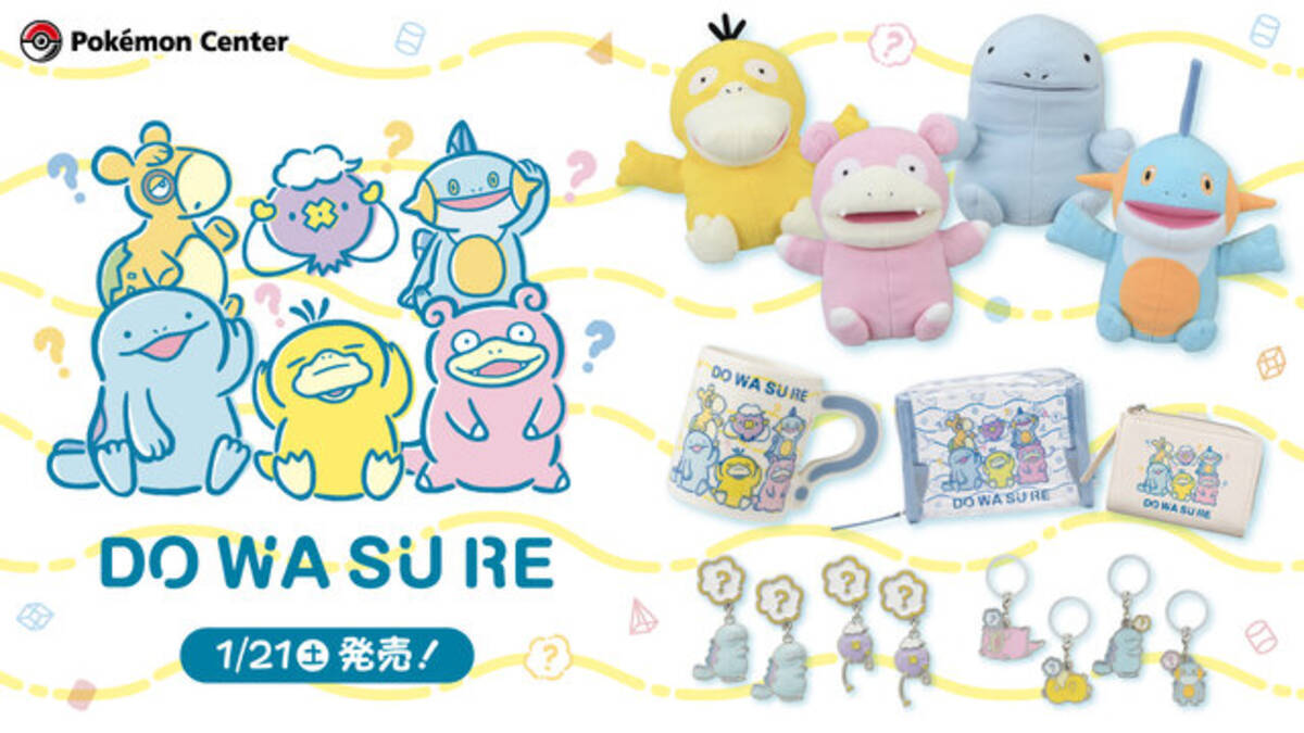 ポケモン の ドわすれ をイメージした新グッズが 本日21日からポケモンセンターで販売 惚けた緩い表情が魅力 23年1月21日 エキサイトニュース