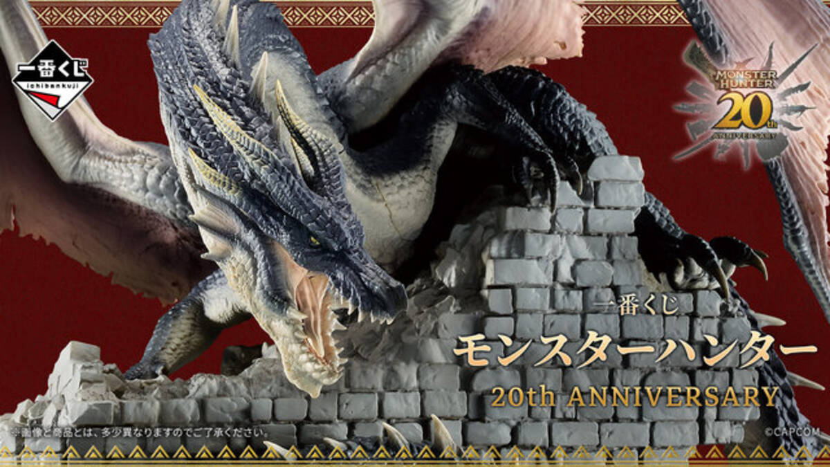 一番くじ モンスターハンター 20th Anniversary」発売決定！禁忌 