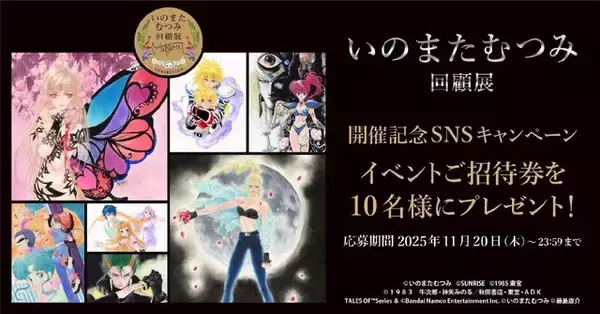 「没後初となる大規模原画展「いのまたむつみ回顧展」開催決定！『テイルズ オブ』シリーズや小説『ドラクエ』など120点超えるアナログ原画を展示」の画像