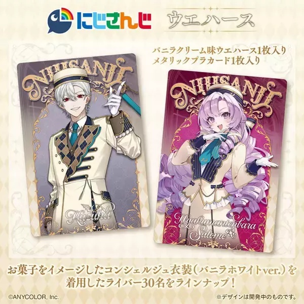 「にじさんじ」カード付ウエハースが12月8日発売！葛葉、サロメらライバー30名がお菓子をイメージしたコンシェルジュ衣装で登場