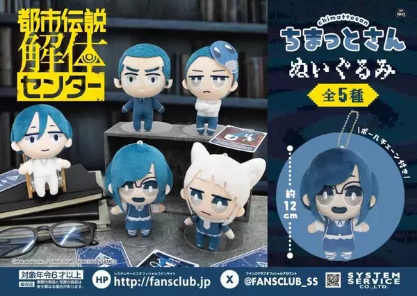 『都市伝説解体センター』グッズがプライズ展開！キュートなぬいぐるみと、作中アイテムをモチーフにしたポーチの2種