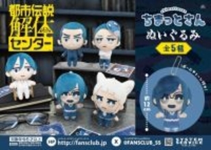 『都市伝説解体センター』グッズがプライズ展開！キュートなぬいぐるみと、作中アイテムをモチーフにしたポーチの2種