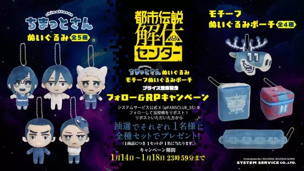 「『都市伝説解体センター』グッズがプライズ展開！キュートなぬいぐるみと、作中アイテムをモチーフにしたポーチの2種」の画像