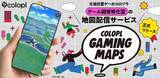 「コロプラ、地図配信サービス「COLOPL Gaming Maps」を発表―位置情報ゲームの開発に特化、既に新作2タイトルへの導入も決定」の画像1