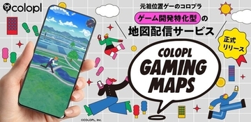 コロプラ、地図配信サービス「COLOPL Gaming Maps」を発表―位置情報ゲームの開発に特化、既に新作2タイトルへの導入も決定