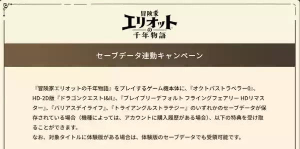 「『冒険家エリオットの千年物語』をプレイ予定の人は要チェック！特典がもらえるセーブデータ連動キャンペーンの対象ゲーム5本」の画像