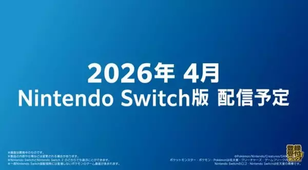 「バトル特化タイトル『ポケモンチャンピオンズ』が2026年4月配信決定！ 夏にはスマホ版も」の画像