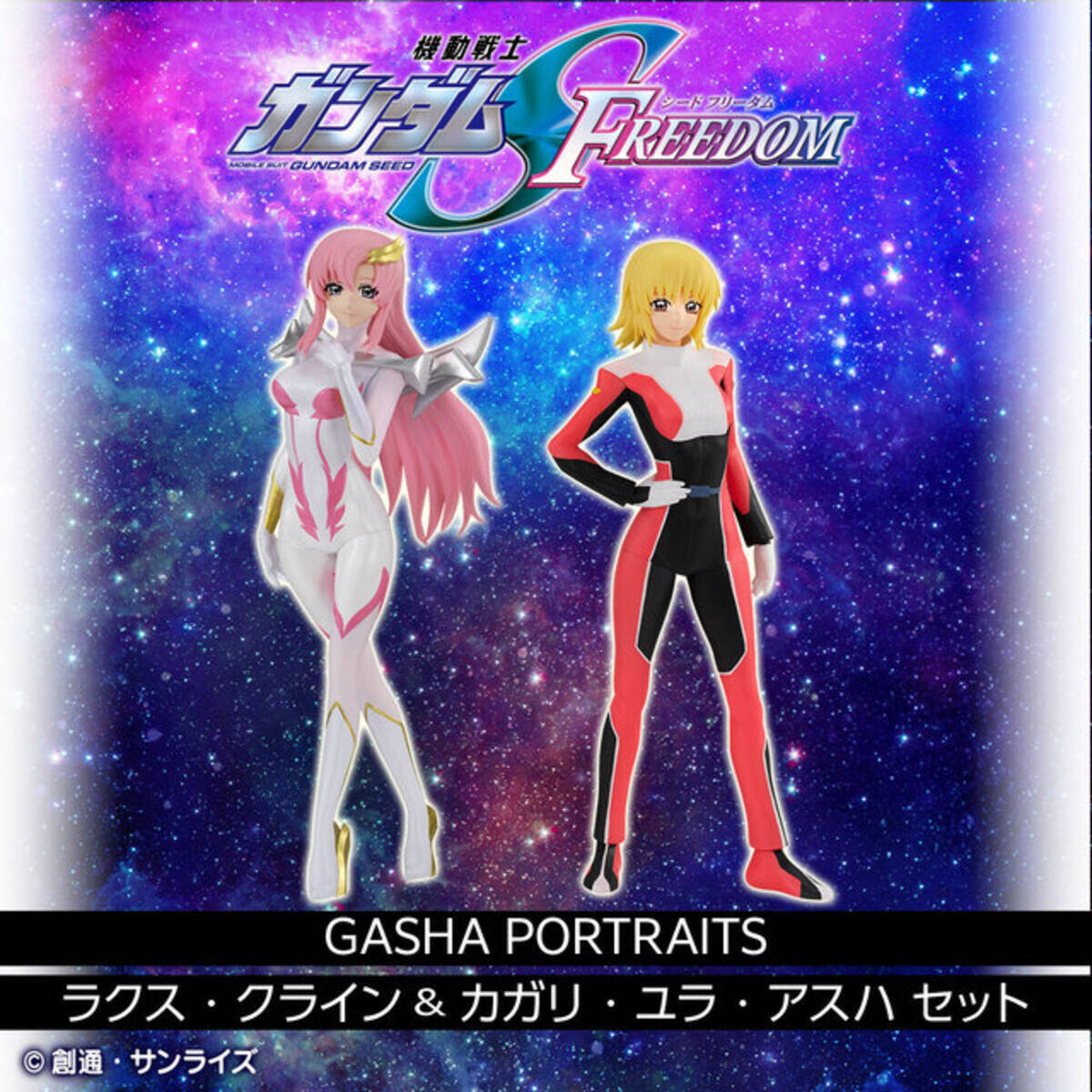 ガンダムSEED FREEDOM」ラクス＆カガリがパイロットスーツでフィギュア 