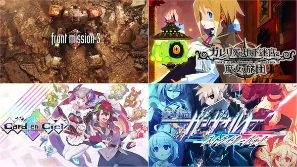 全て最安値更新！ リメイク版『フロントミッション3』や『ガレリアの地下迷宮と魔女ノ旅団』、『カルドアンシェル』がそれぞれ2,000円台【eショップのお勧めセール】