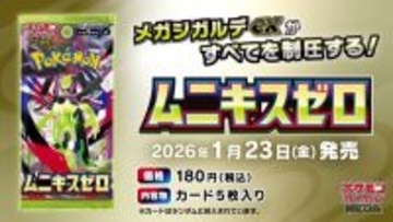 『ポケカ』“ムニキスゼロ”カードリスト公開で注目カード続々！「メガピクシーex」やサポートに「ユカリ」「メイのはげまし」も