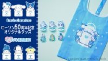 ローソン50周年記念、「サンリオキャラクターズ」コラボ開催！“ブルーVer.”になったハローキティ、シナモロールら全11グッズ