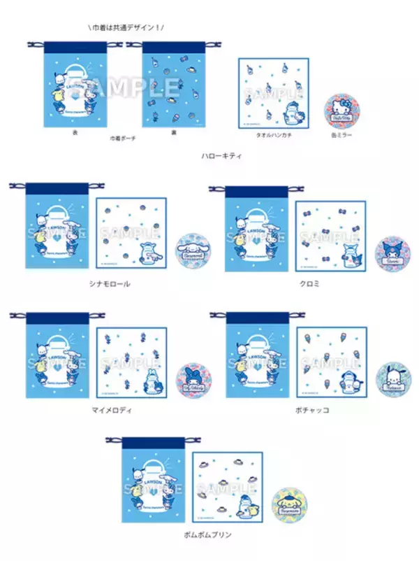 「ローソン50周年記念、「サンリオキャラクターズ」コラボ開催！“ブルーVer.”になったハローキティ、シナモロールら全11グッズ」の画像