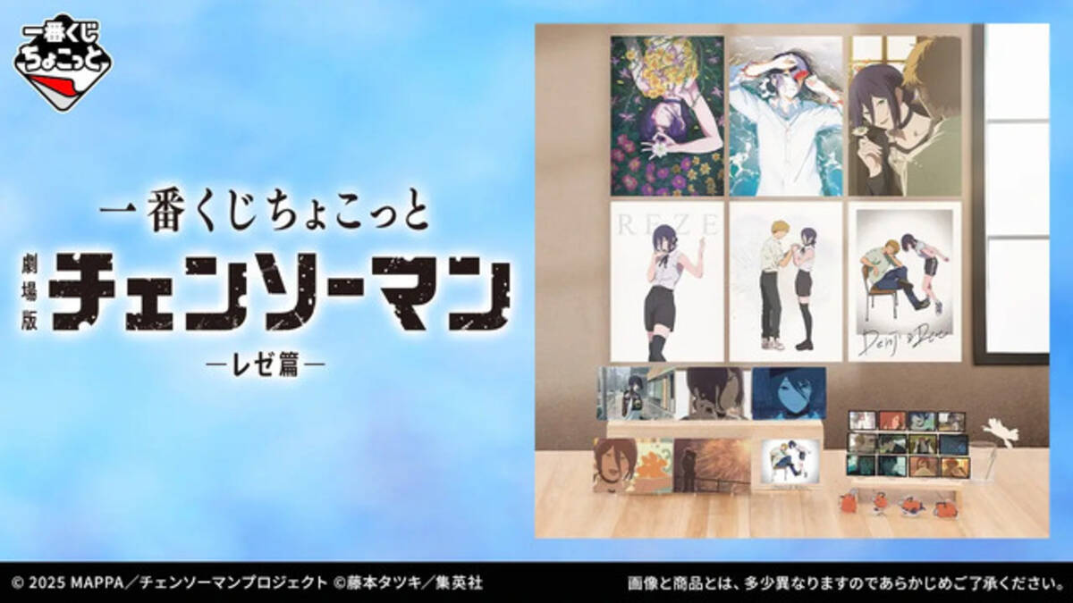 劇場版「チェンソーマン レゼ篇」新作一番くじの全ラインナップ公開 