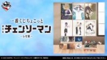 劇場版「チェンソーマン レゼ篇」新作一番くじの全ラインナップ公開！デンジとレゼの幸せそうな日々を描いたグッズが心にくる…