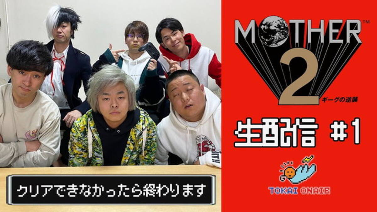 東海オンエアが Mother2 を生配信 リレー形式で ゲームクリア を目指す 22年3月28日 エキサイトニュース