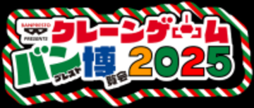 「クレーンゲーム バンプレスト博覧会 2025」が池袋で開催―イベントで初披露の景品やスタンプラリーなど盛りだくさん