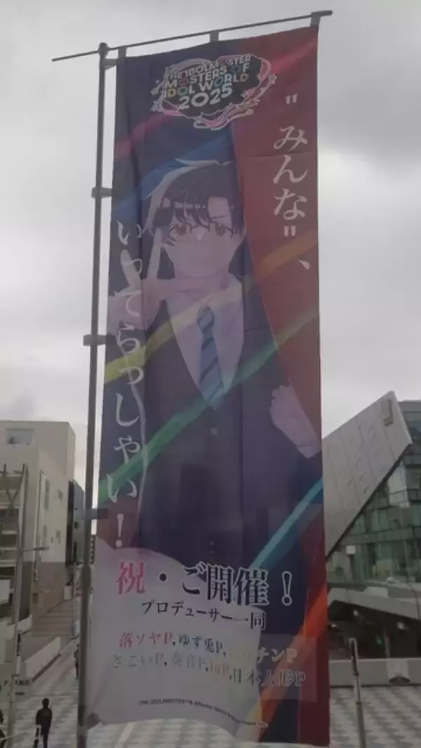 「『アイマス』合同ライブ「MOIW2025」に“アイ”が集まる！「のぼり」や「痛車」など会場周辺施策をレポート」の画像