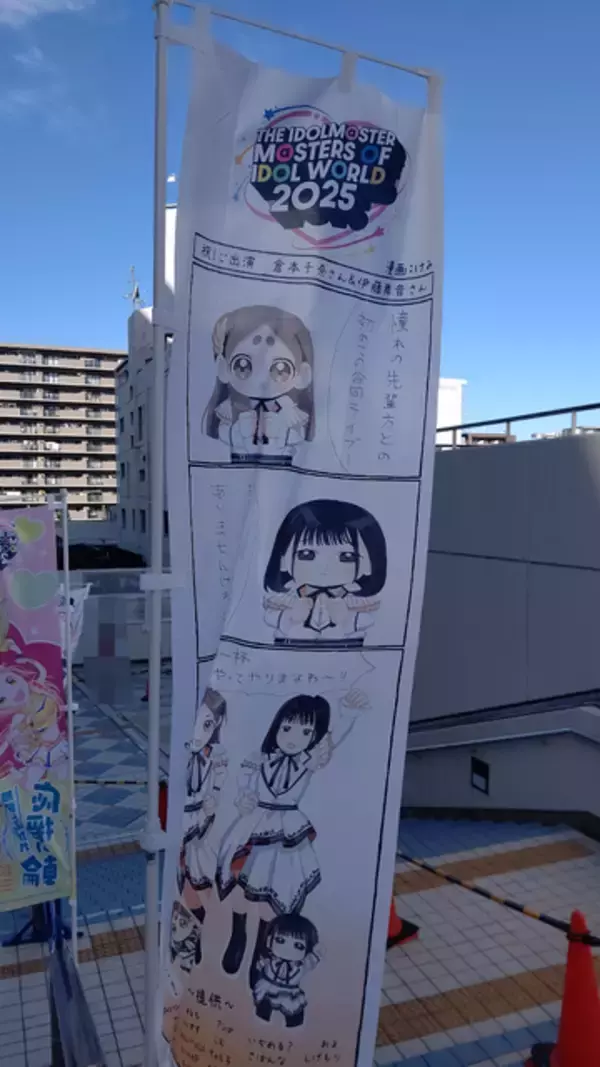 「『アイマス』合同ライブ「MOIW2025」に“アイ”が集まる！「のぼり」や「痛車」など会場周辺施策をレポート」の画像