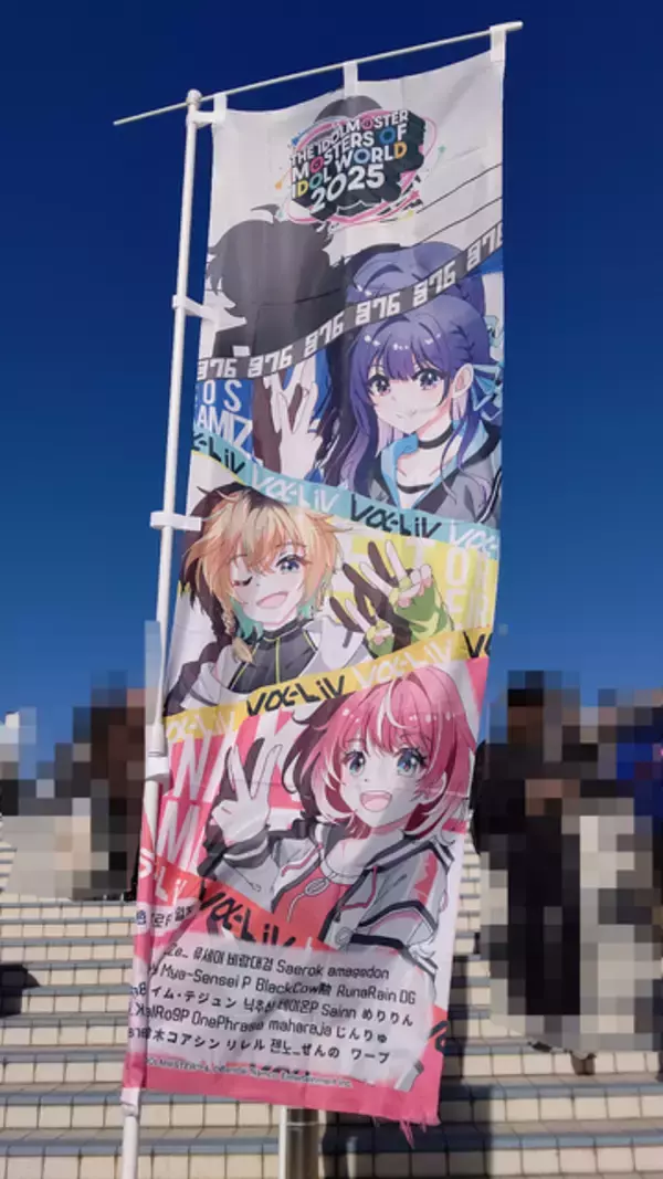 「『アイマス』合同ライブ「MOIW2025」に“アイ”が集まる！「のぼり」や「痛車」など会場周辺施策をレポート」の画像